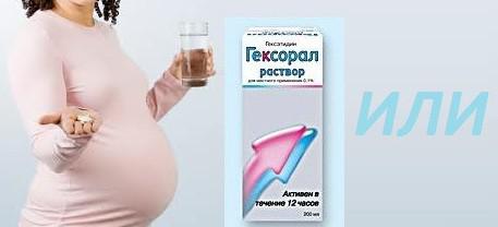 гексорал спрей беременным
