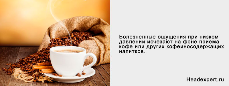 Кофе помогает снять головные боли при гипотонии