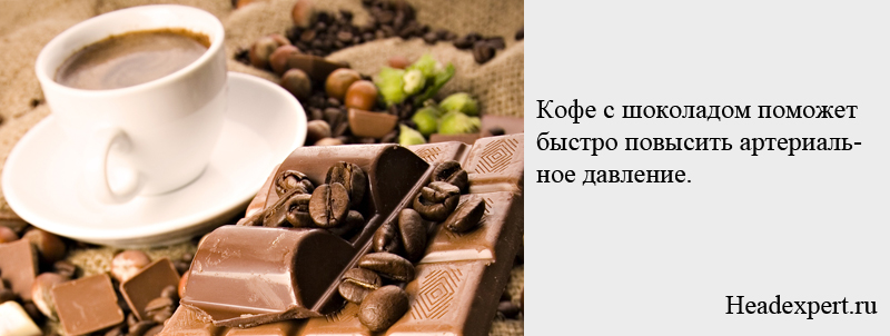 Кофе с шоколадом поможет быстро повысить артериальное давление