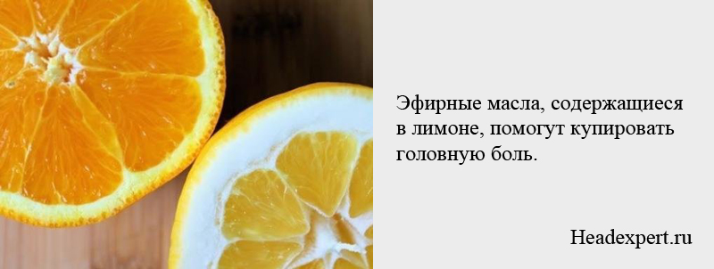 Эфирное масло лимона поможет купировать головную боль