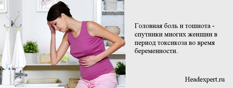 Тошнота и головная боль - спутники женщин во время беременности